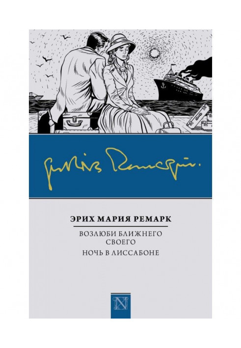 Книга Возлюби ближнего своего. Ночь в Лиссабоне