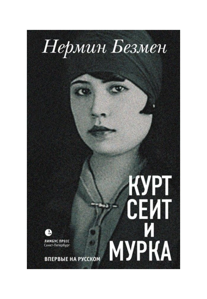 Книга Курт Сеит и Мурка