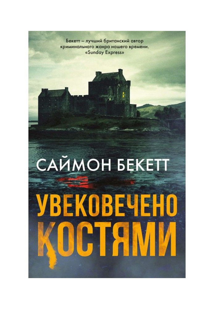 Книга Увічнено кістками