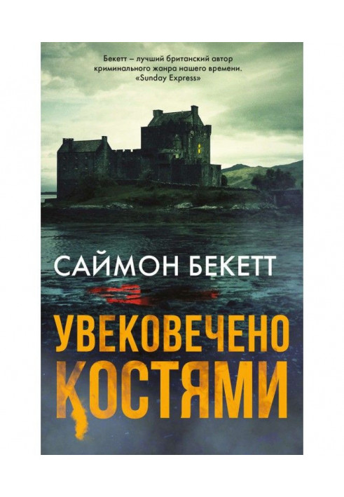 Книга Увековечено костями