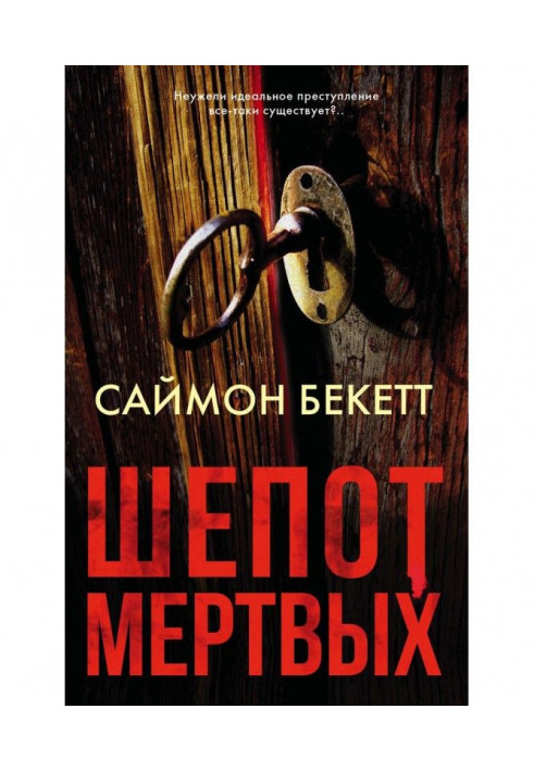 Книга Шепот мертвых