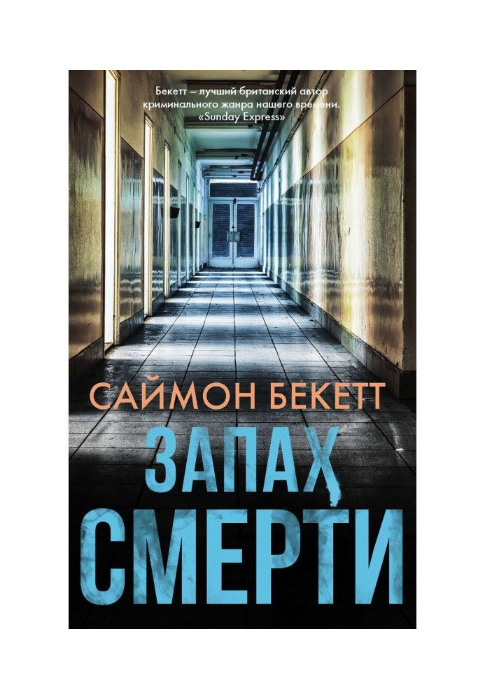 Книга Запах смерти
