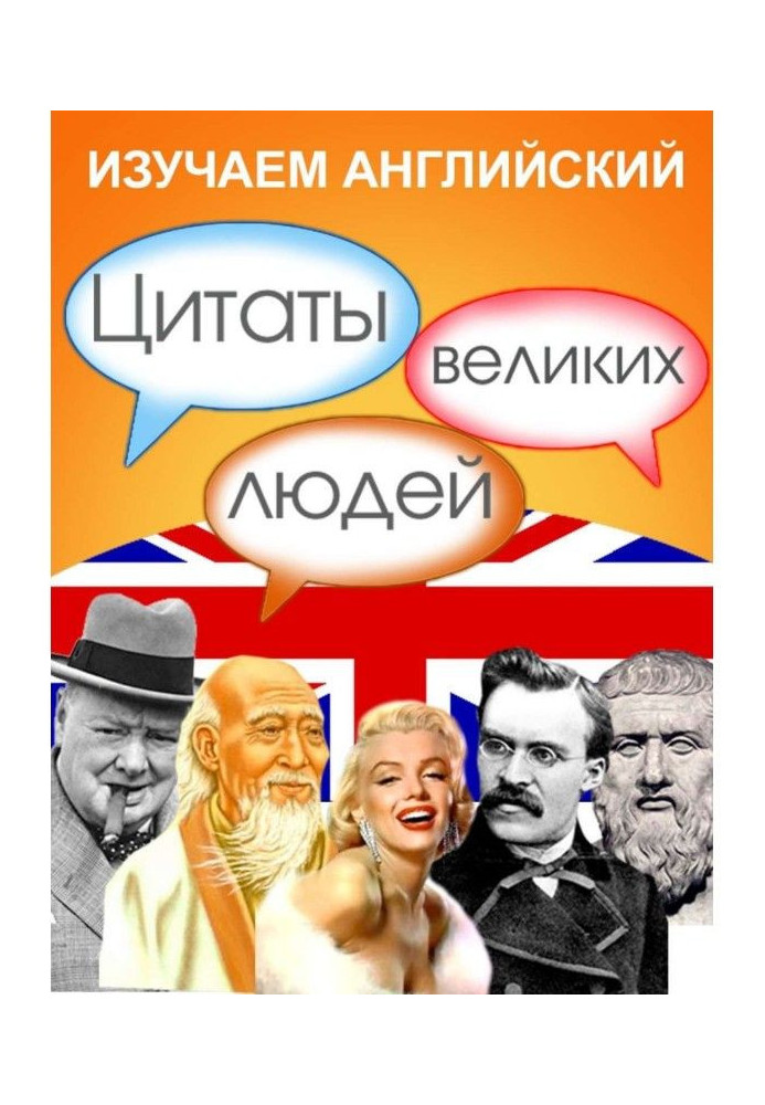 Книга Вивчаємо англійську. Цитати великих людей