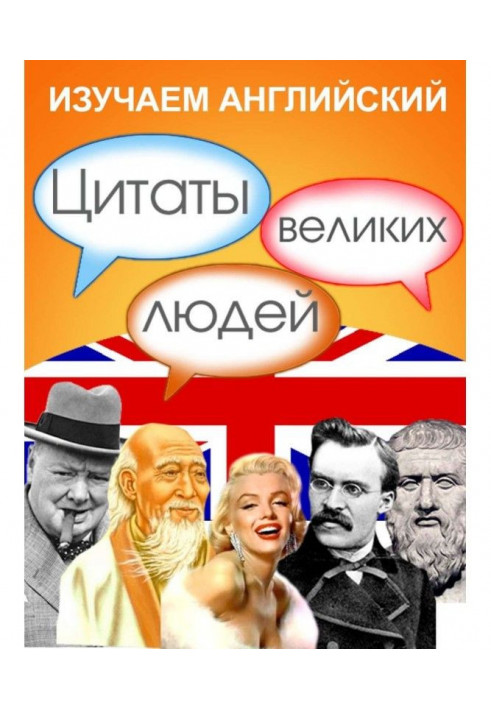 Книга Вивчаємо англійську. Цитати великих людей