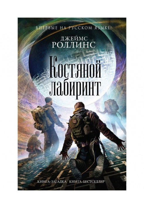 Книга Костяной лабиринт