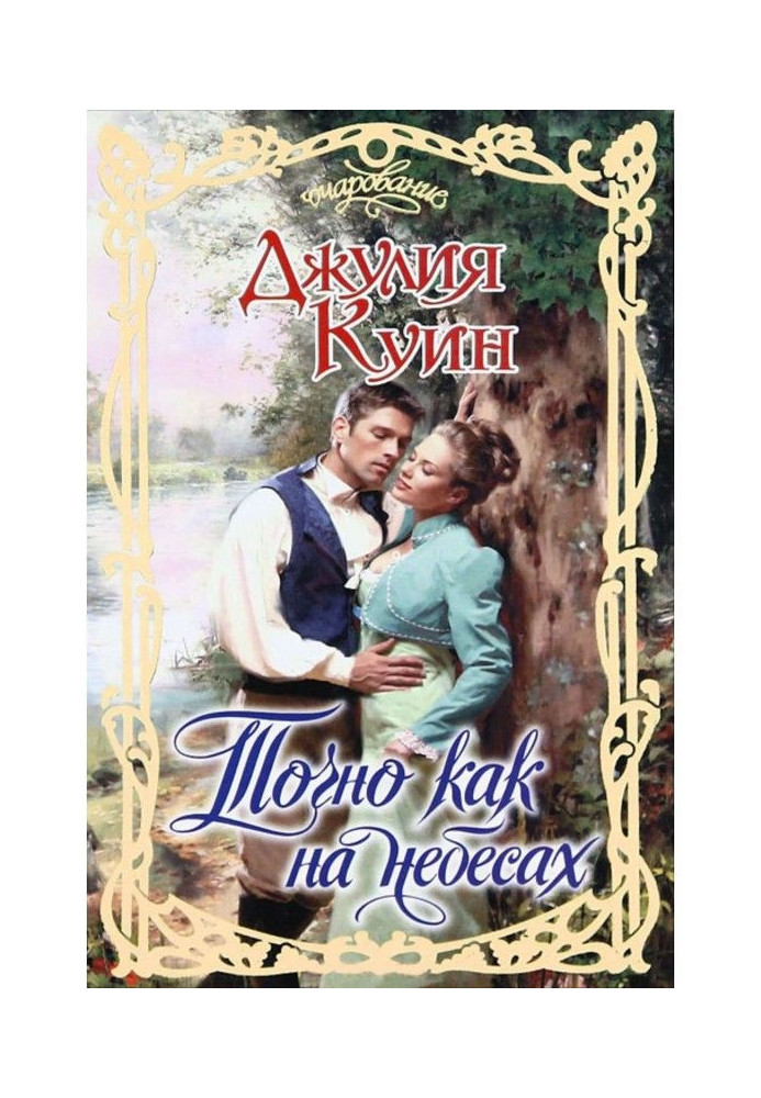 Книга Точно как на небесах