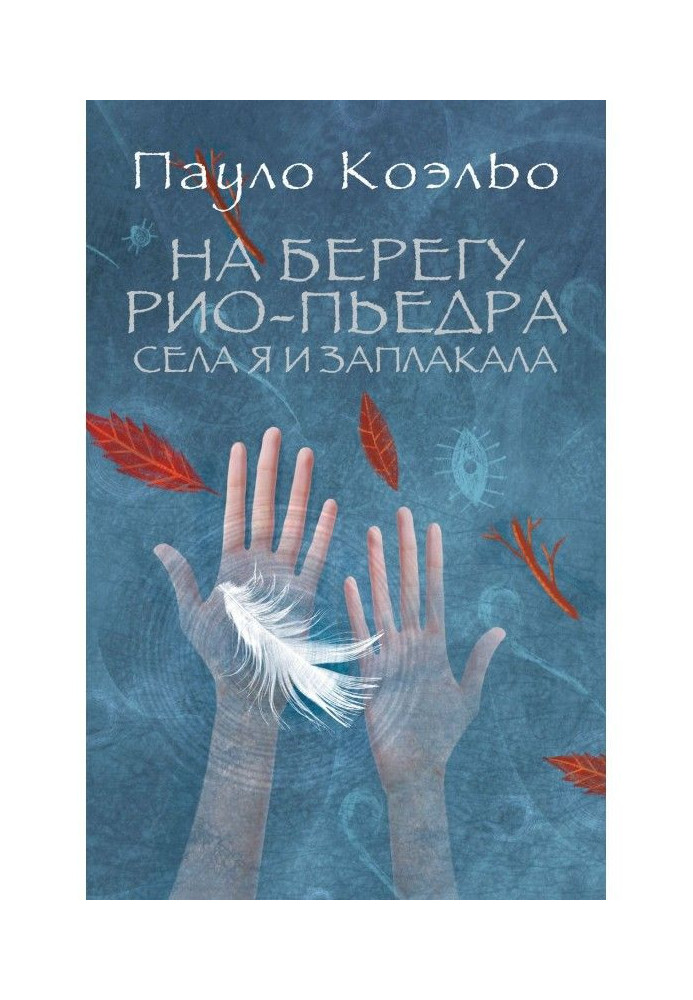 Книга На берегу Рио-Пьедра села я и заплакала