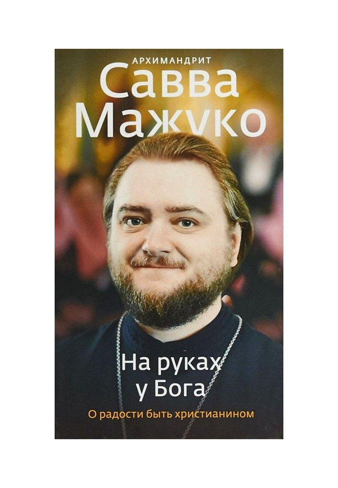 Книга На руках у Бога. О радости быть христианином