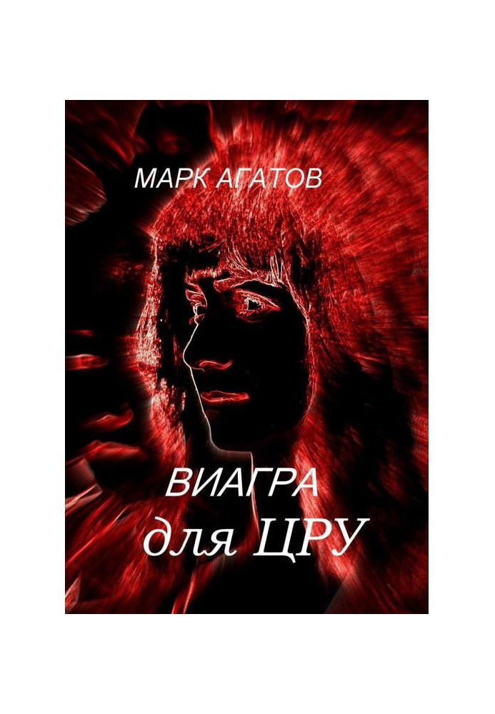 Книга Віагра для ЦРУ