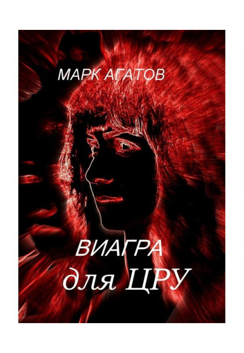 Книга Виагра для ЦРУ