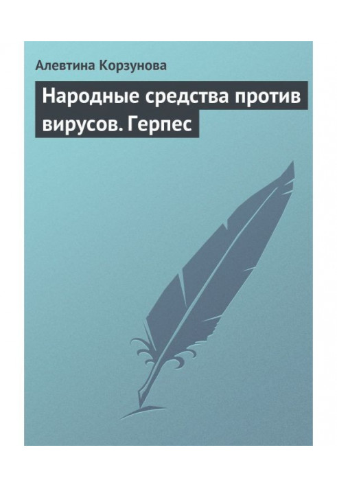 Книга Народні засоби проти вірусів. Герпес