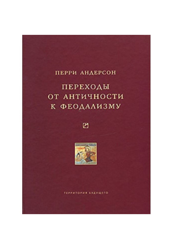 Книга Переходы от античности к феодализму