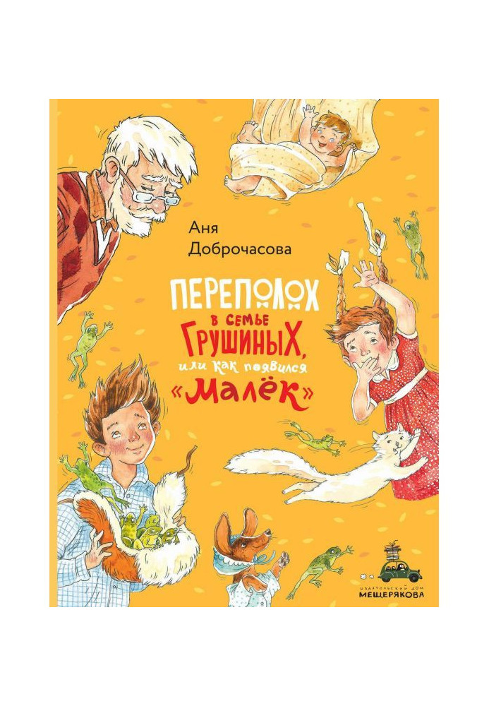 Book Trouble in the Grushins family, or How the "Malyok" appeared