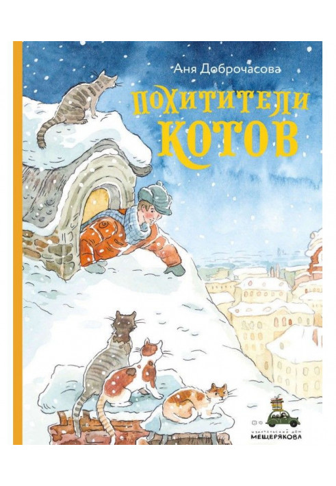 Книга Викрадачі котів