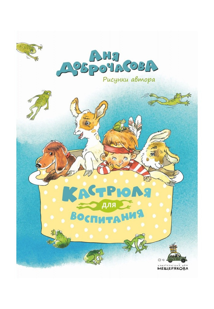 Книга Кастрюля для воспитания