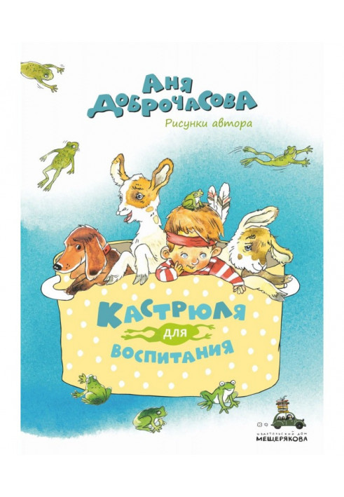 Книга Кастрюля для воспитания