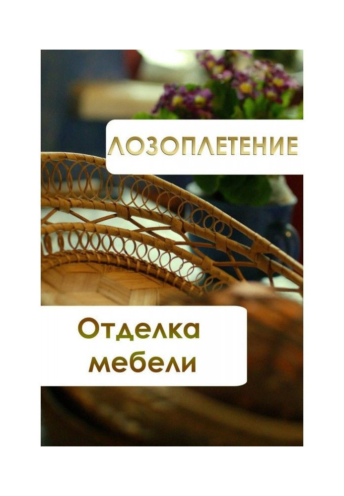 Книга Лозоплетіння. Оздоблення меблів