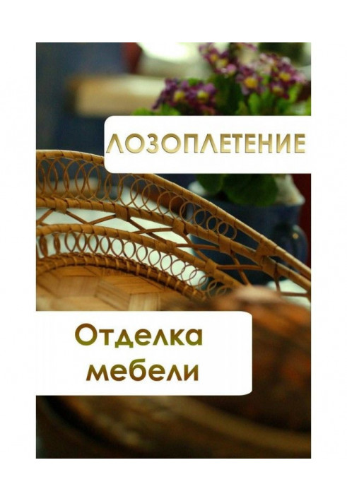 Книга Лозоплетіння. Оздоблення меблів