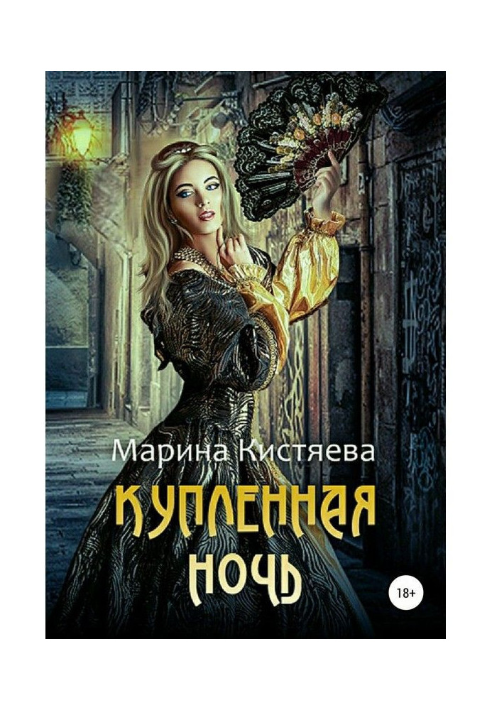 Книга Купленная ночь