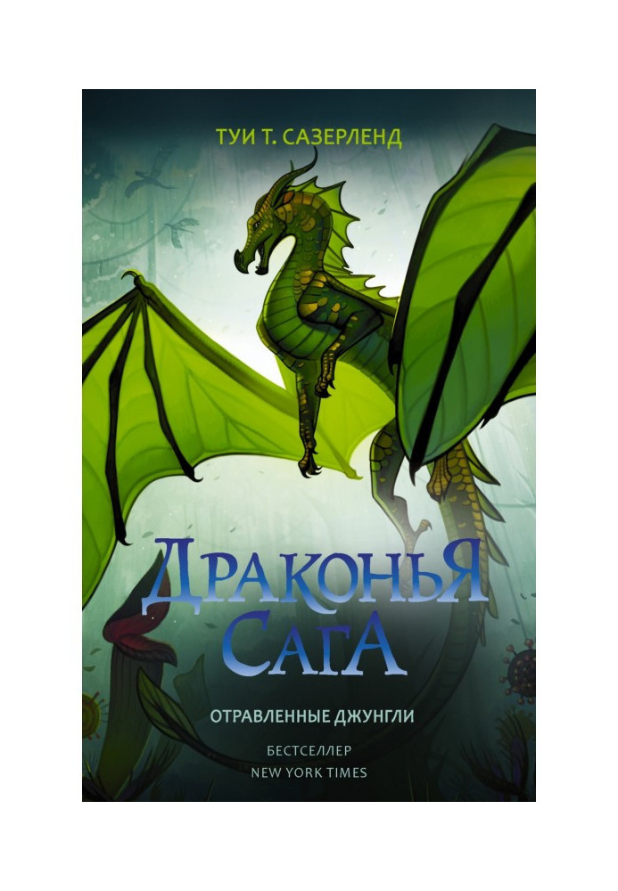 Книга Отравленные джунгли