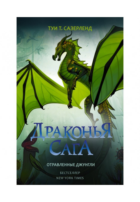 Книга Отравленные джунгли