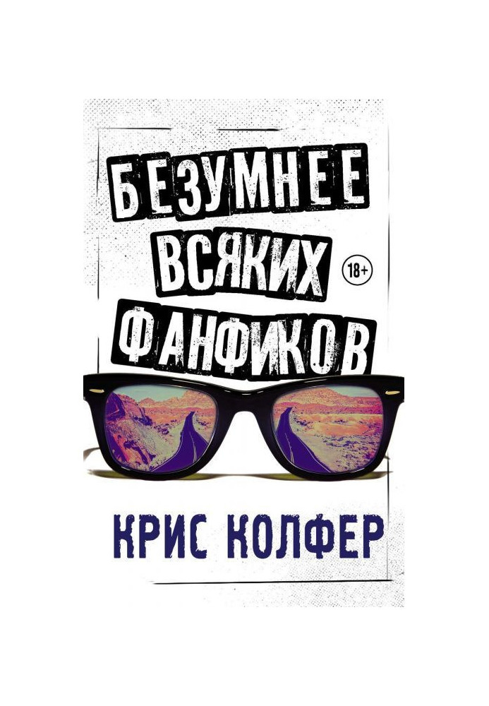 Книга Безумнее всяких фанфиков