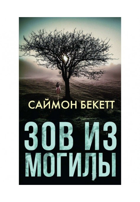 Книга Поклик із могили