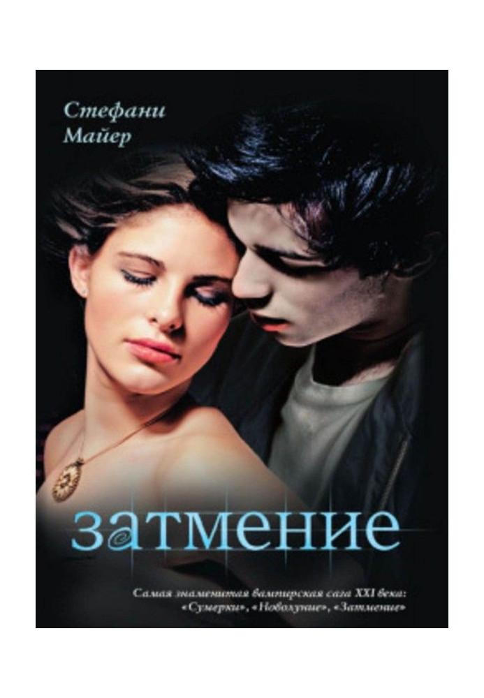 Книга Затмение