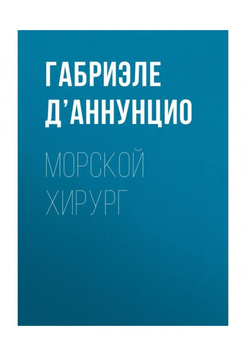 Книга Морской хирург