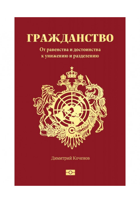 Книга Гражданство. От равенства и достоинства к унижению и разделению