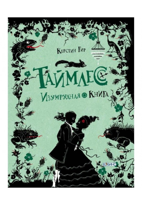 Книга Изумрудная книга