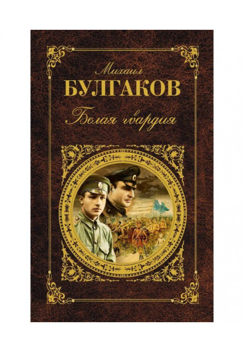 Книга Белая гвардия