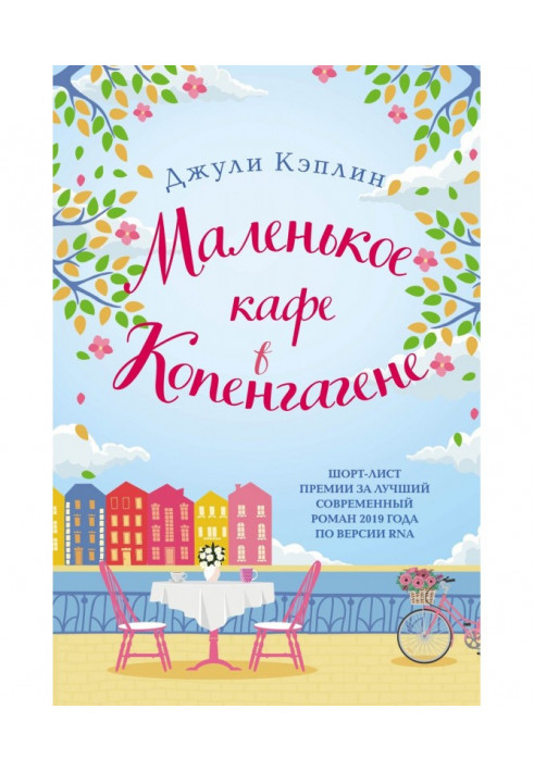 Книга Маленьке кафе у Копенгагені