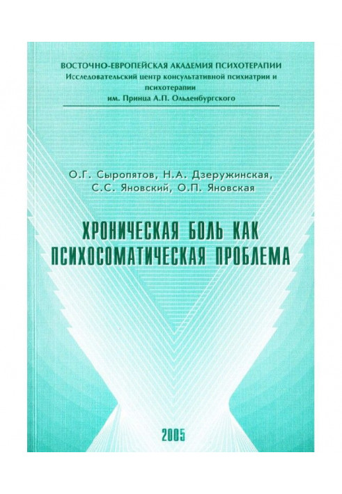 Книга Хронічний біль як психосоматична проблема