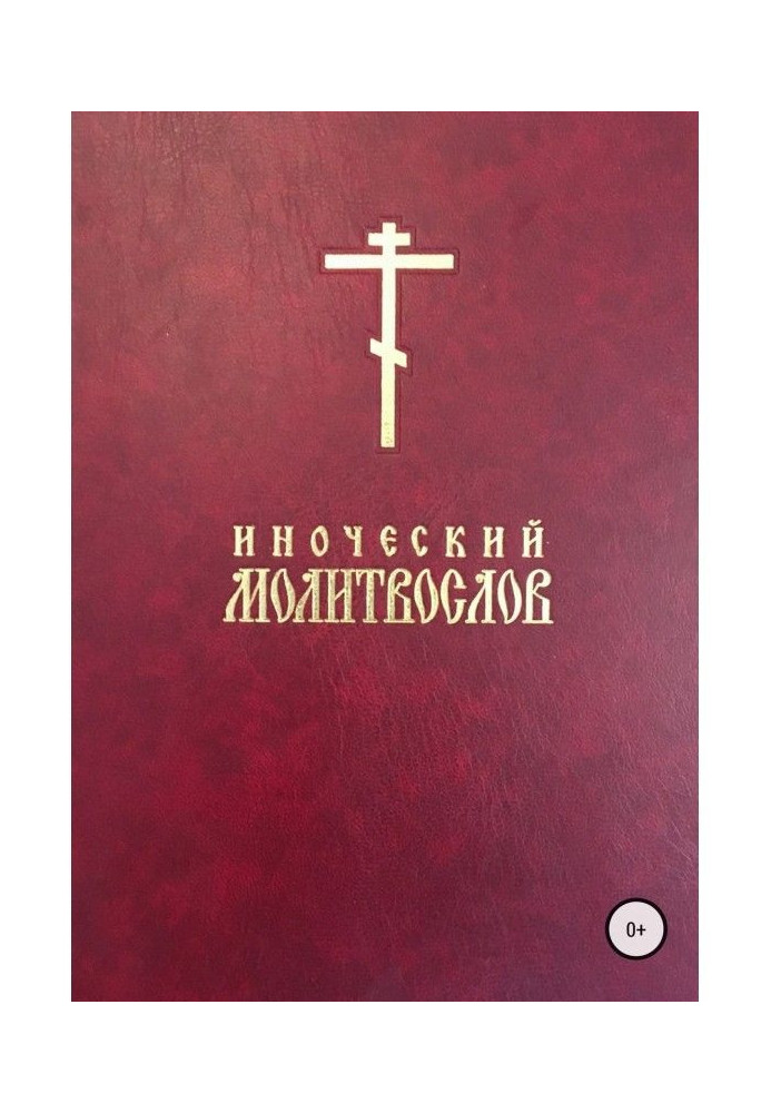 Книга Іночеський молитвослів