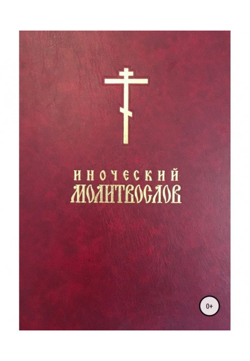 Книга Іночеський молитвослів