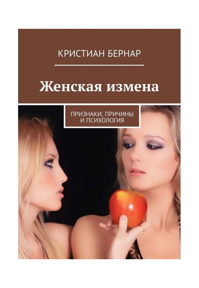 Book Women's betrayal. Signs, causes and psychology