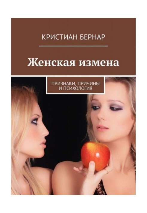 Книга Жіноча зрада. Ознаки, причини та психологія