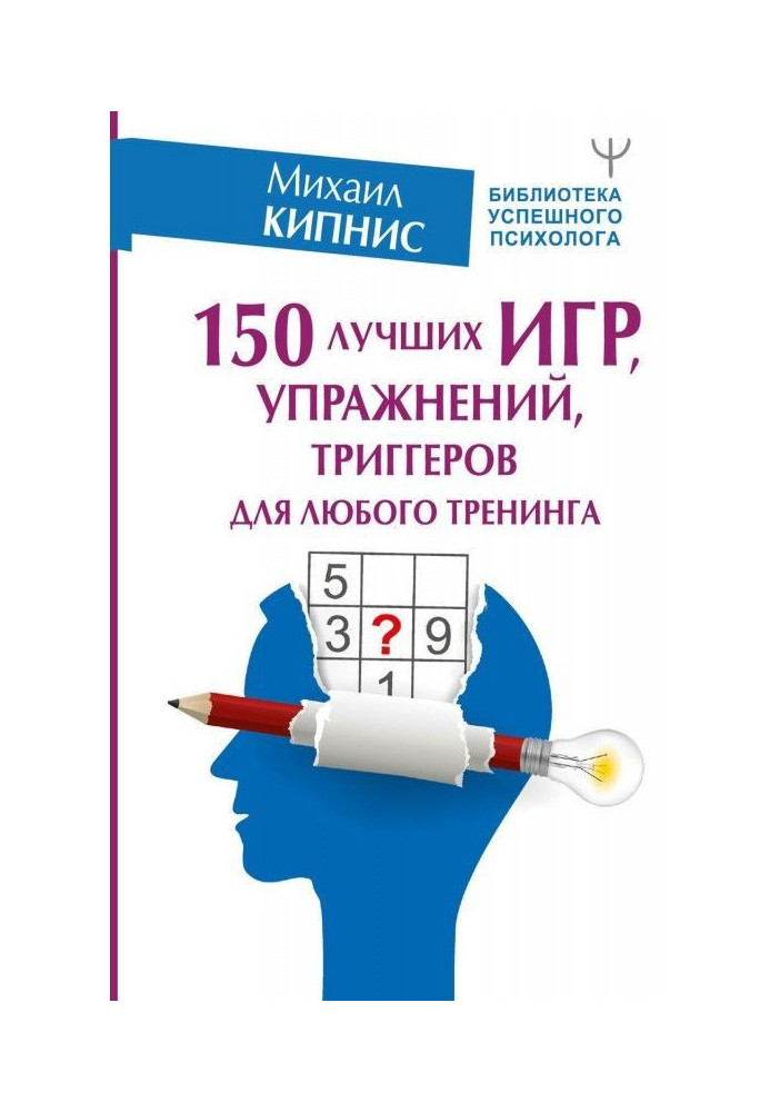 Книга 150 найкращих ігор, вправ, тригерів для будь-якого тренінгу