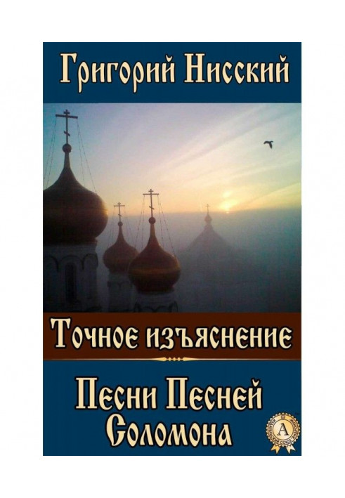 Книга Точне пояснення Пісні Пісень Соломона