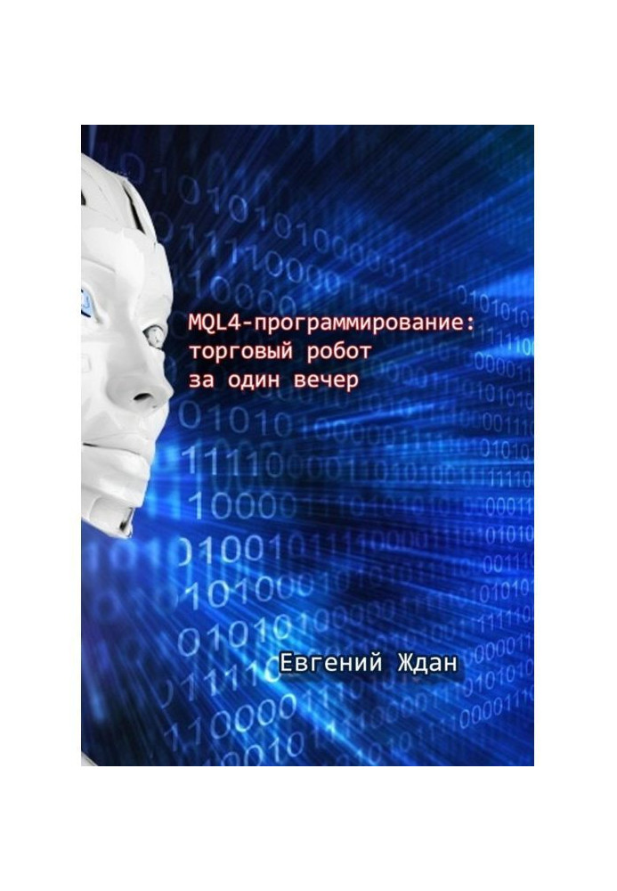 Книга MQL4-программирование: торговый робот за один вечер
