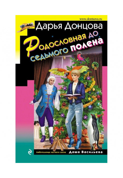 Книга Родословная до седьмого полена