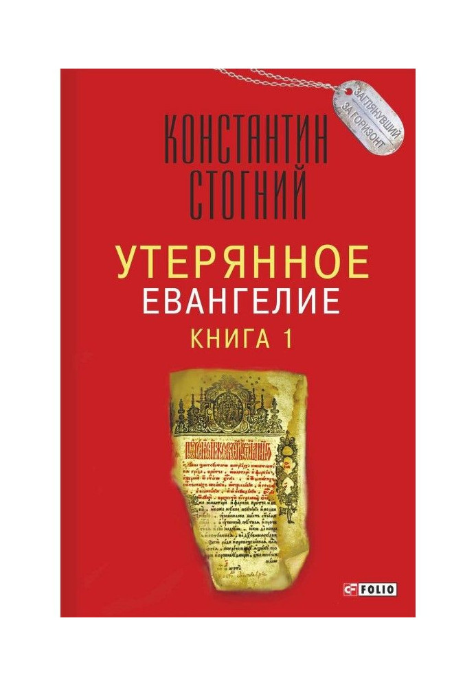 Книга Утерянное Евангелие. Книга 1