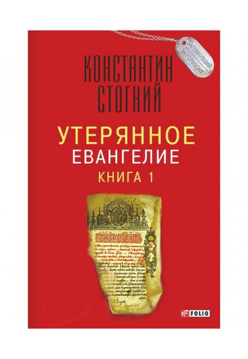 Книга Утерянное Евангелие. Книга 1