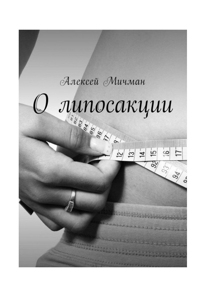 Книга О липосакции