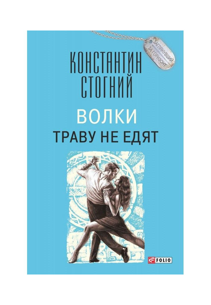 Книга Вовки траву не їдять