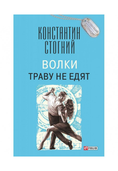 Книга Волки траву не едят