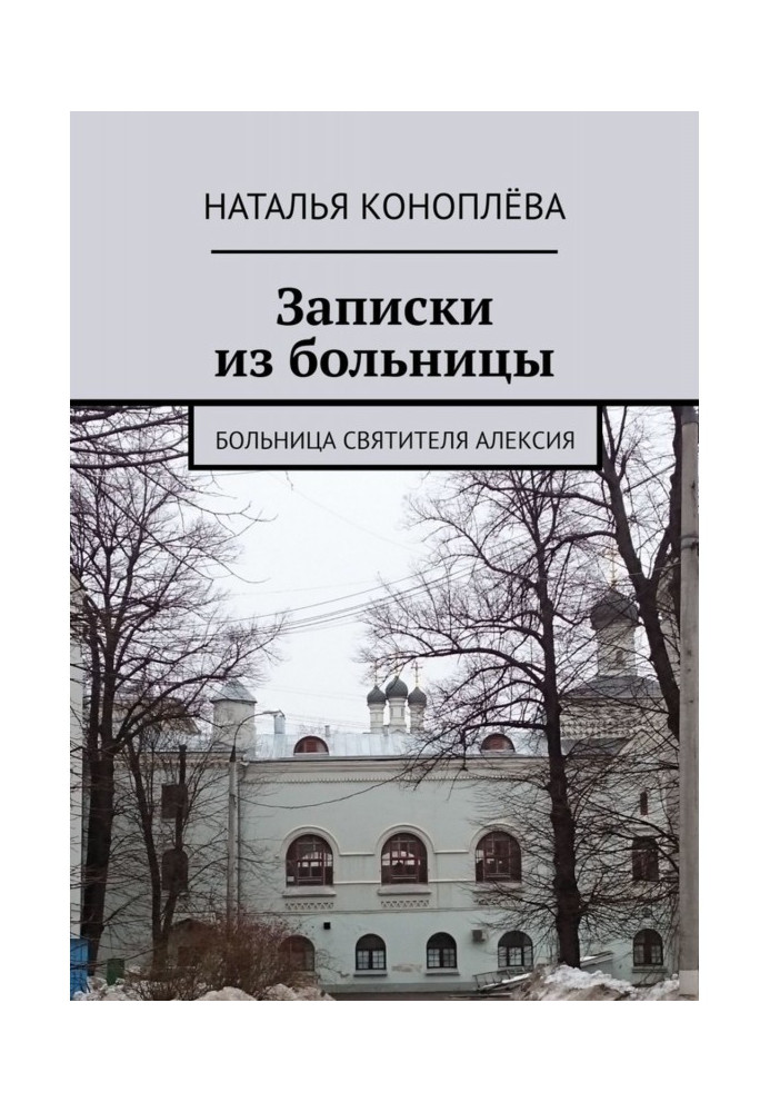 Книга Записки з лікарні. Лікарня Святителя Олексія