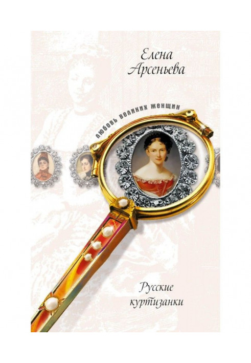 Книга Ніжка терпсихори, або Куртизанка через обставини (Євдокія Істоміна)
