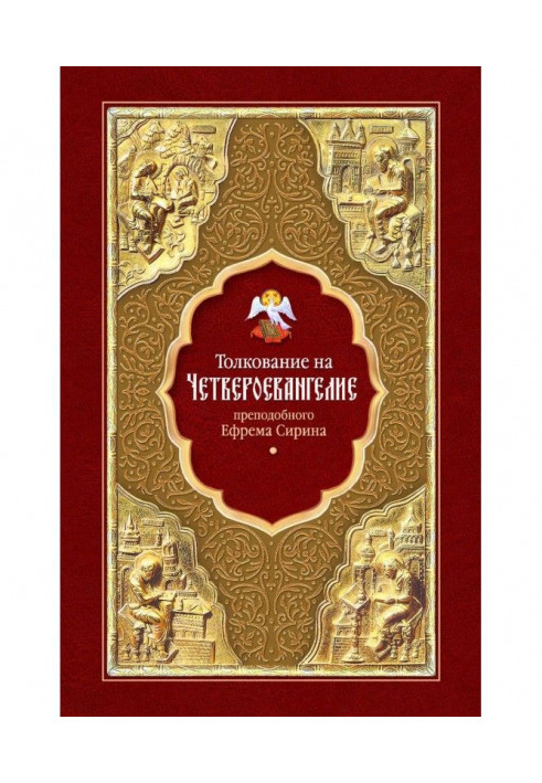 Book Interpretation of the Four Gospels of St. Ephraim the Syrian